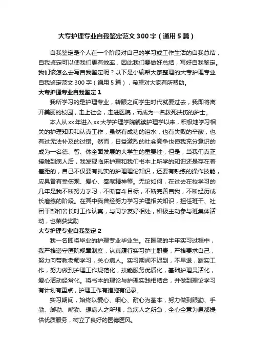 大专护理专业自我鉴定范文300字（通用5篇）