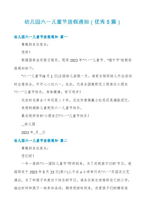 幼儿园六一儿童节放假通知(优秀5篇)