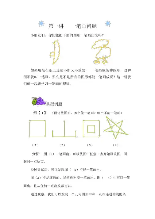 小学奥数知识讲解-一笔画问题