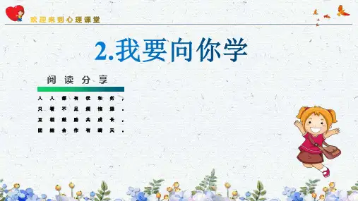 四年级(下册)心理健康-第2课我要向你学(PPT课件)