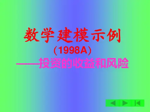 建模示例——投资的收益与风险