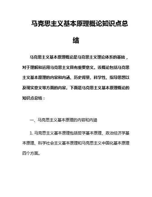 马克思主义基本原理概论知识点总结