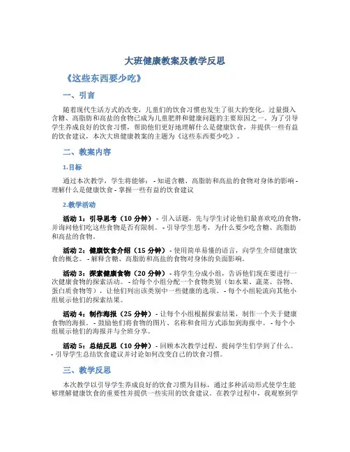 大班健康教案及教学反思《这些东西要少吃》