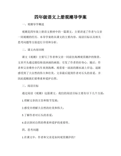 四年级语文上册观潮导学案