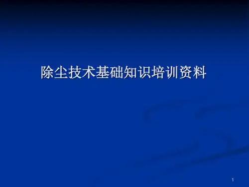 除尘器基础知识培训资料