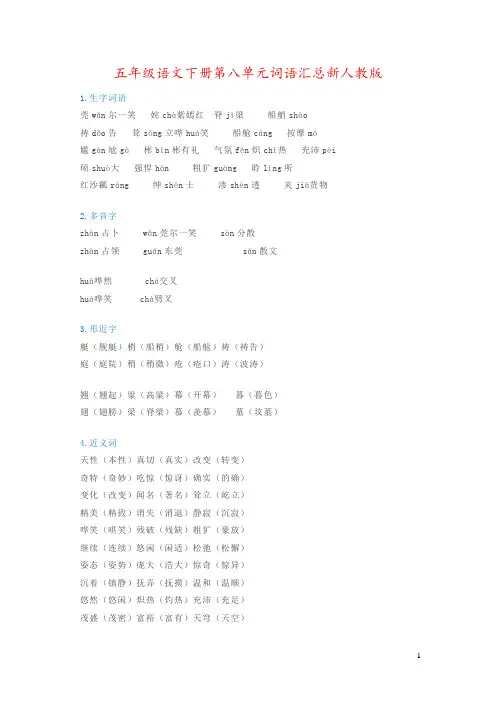 五年级语文下册第八单元词语汇总新人教版