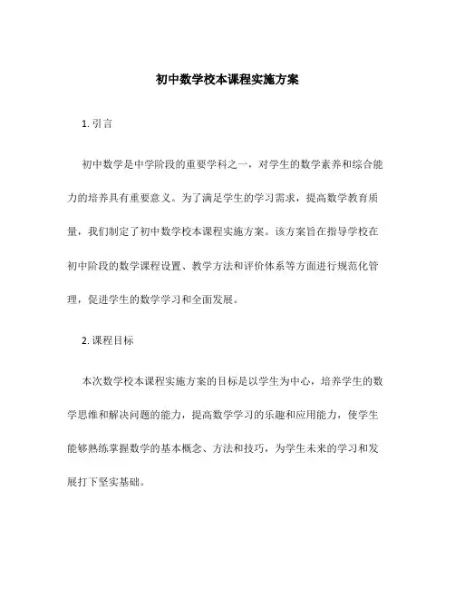 初中数学校本课程实施方案