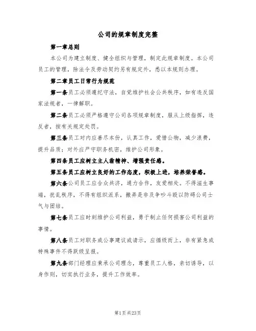 公司的规章制度完整（3篇）