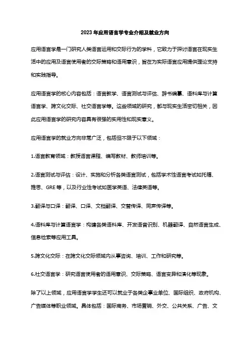 2023年应用语言学专业介绍及就业方向