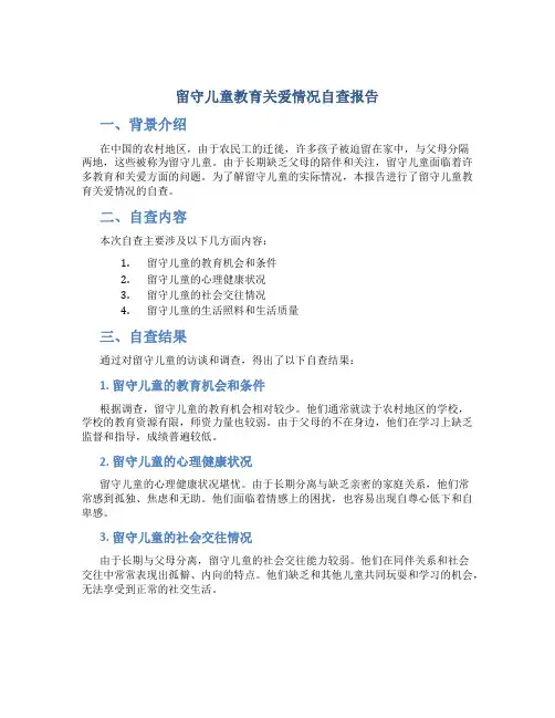 留守儿童教育关爱情况自查报告