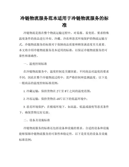 冷链物流服务范本适用于冷链物流服务的标准