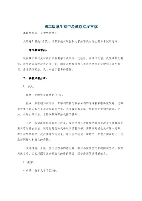 四年级学生期中考试总结发言稿