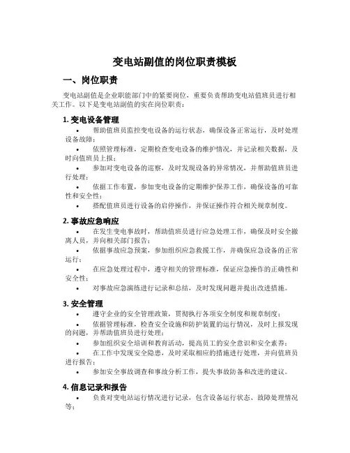 变电站副值的岗位职责模板
