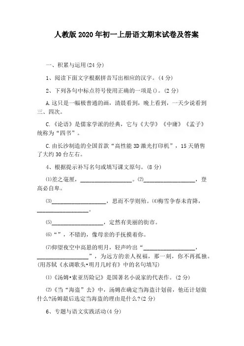 人教版2020年初一上册语文期末试卷及答案