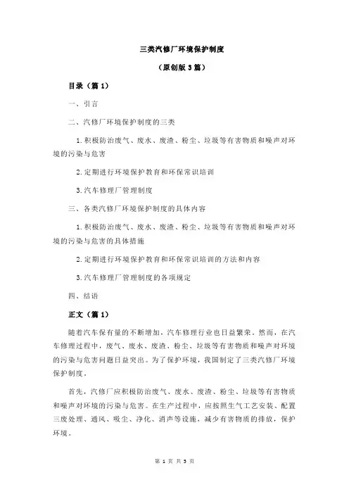 三类汽修厂环境保护制度