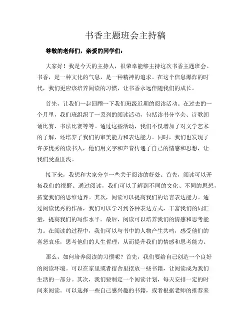 书香主题班会主持稿