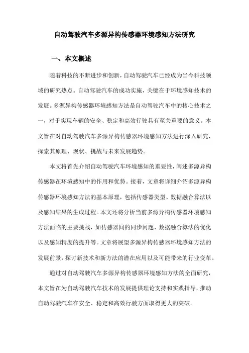 自动驾驶汽车多源异构传感器环境感知方法研究