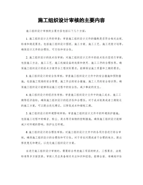 施工组织设计审核的主要内容