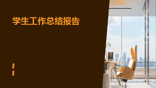 学生工作总结报告PPT