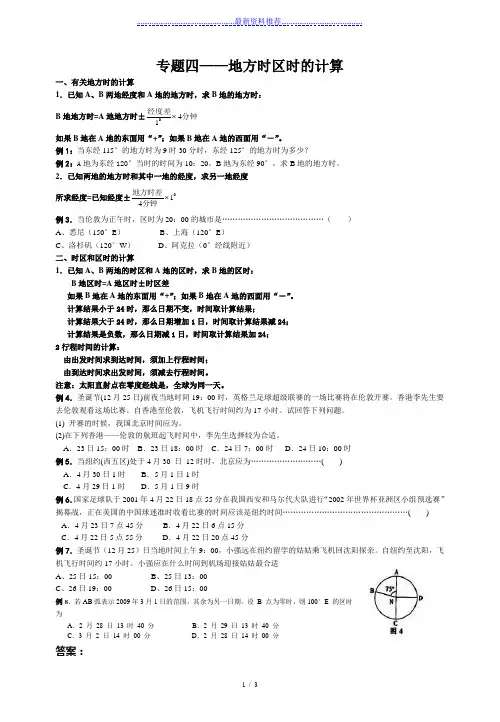 高中地理-专题四——地方时区时的计算测试题