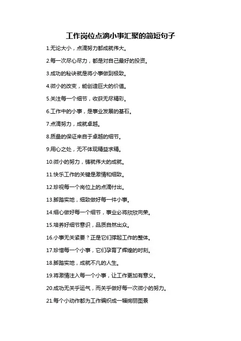 工作岗位点滴小事汇聚的简短句子
