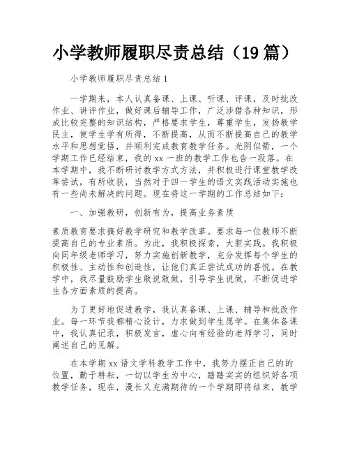 小学教师履职尽责总结(19篇)