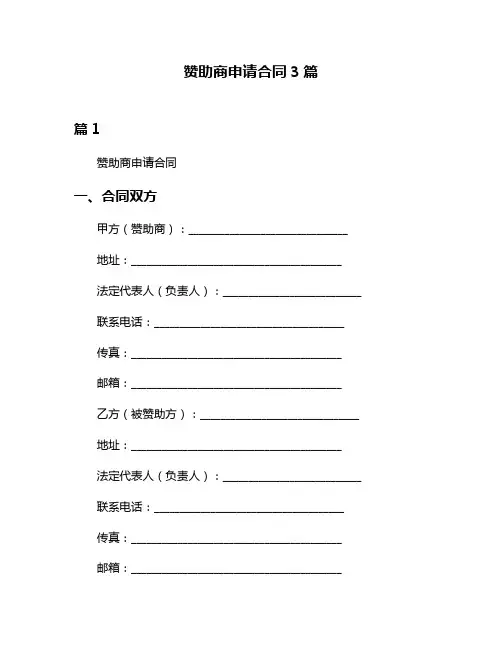 赞助商申请合同3篇