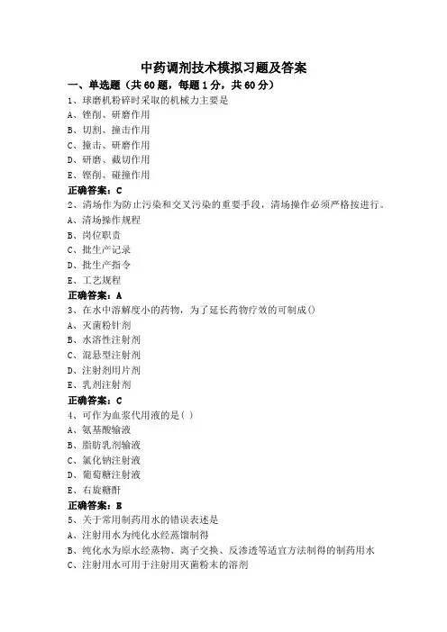 中药调剂技术模拟习题及答案