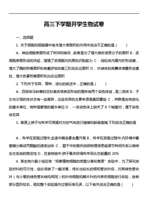 高三下学期开学生物试卷真题