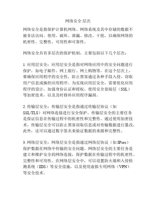 网络安全 层次