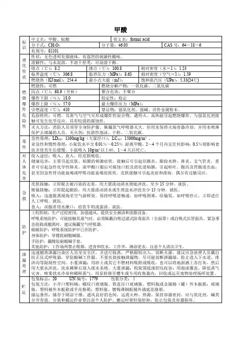 甲酸(危化品安全技术说明书)