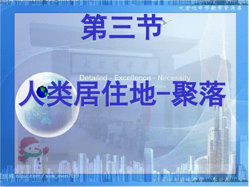 人教社七年级《地理》上册第四章《居民与聚落》第三节《人类居住地-聚落》教学课件