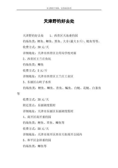 天津野钓好去处