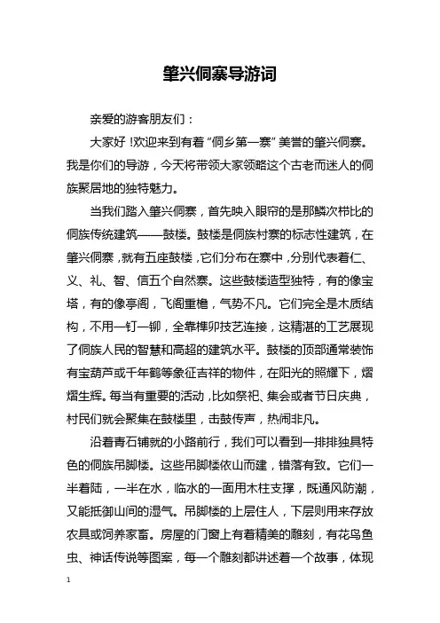 肇兴侗寨导游词