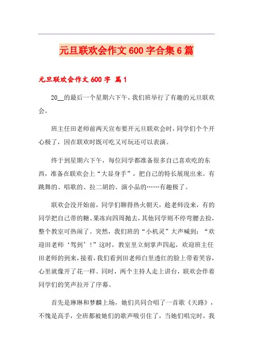 【精编】元旦联欢会作文600字合集6篇