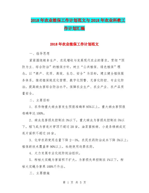2018年农业植保工作计划范文与2018年农业科教工作计划汇编