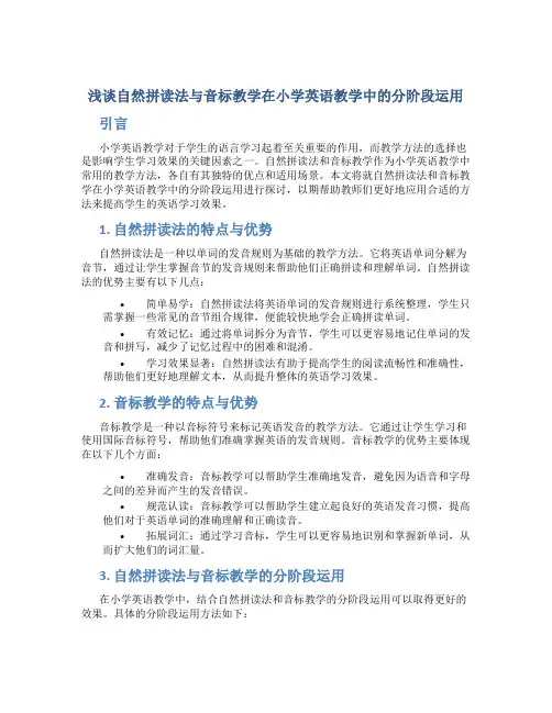 浅谈自然拼读法与音标教学在小学英语教学中的 分阶段运用