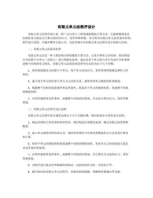有限元单元法程序设计