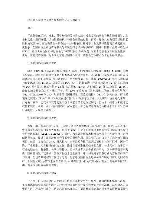 [北京地区,园林,地方]北京地区园林行业地方标准的制定与应用浅析