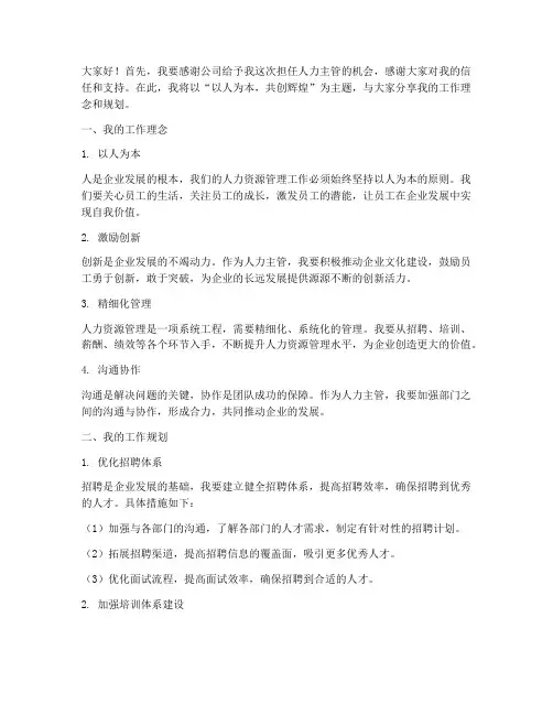 人力主管任职演讲稿范文