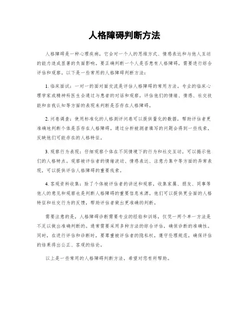 人格障碍判断方法