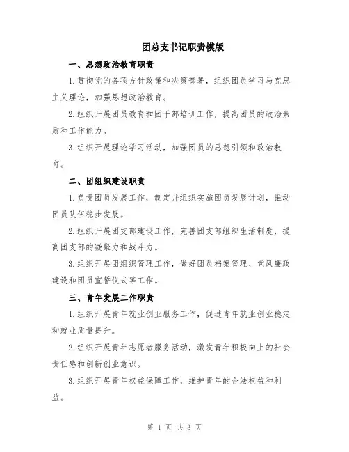 团总支书记职责模版