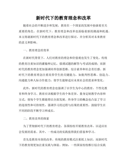 新时代下的教育理念和改革
