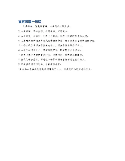 富有哲理十句话