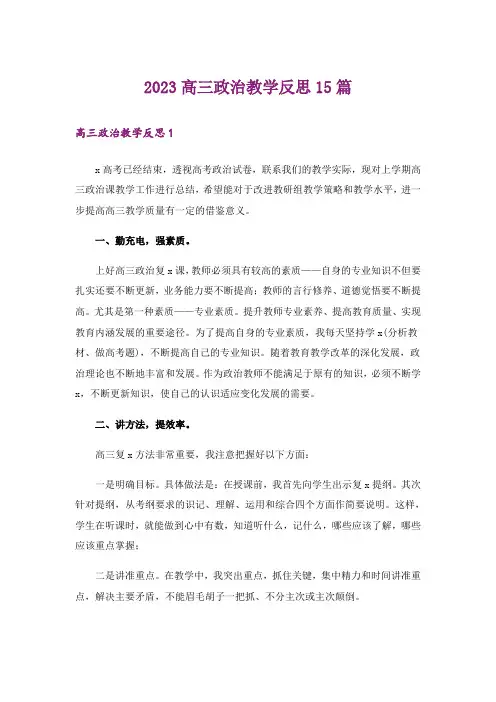2023高三政治教学反思15篇