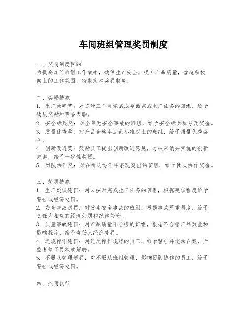 车间班组管理奖罚制度