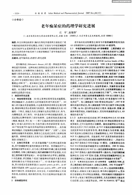老年痴呆症的药理学研究进展