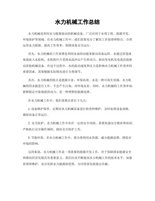 水力机械工作总结