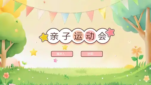 幼儿园卡通亲子活动PPT模板
