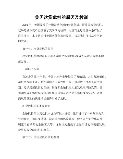 美国次贷危机的原因及教训